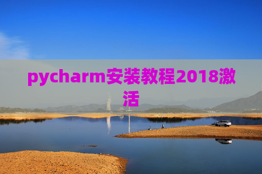 pycharm安装教程2018激活